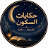 k3cFlfPUmfo-channel-avatar-حكايات السكون