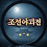 OJ38veWFbqM-channel-avatar-조선야괴전
