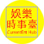 娛樂時事臺-CurrentEnt Hub