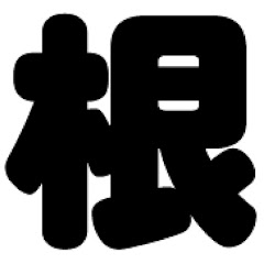 根掛かりchannel