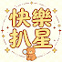 3OmKZ7Y3yds-channel-avatar-快樂扒星