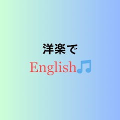 洋楽でEnglish!アイコン画像