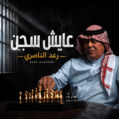 رعد الناصري | Raad Al - Naseri