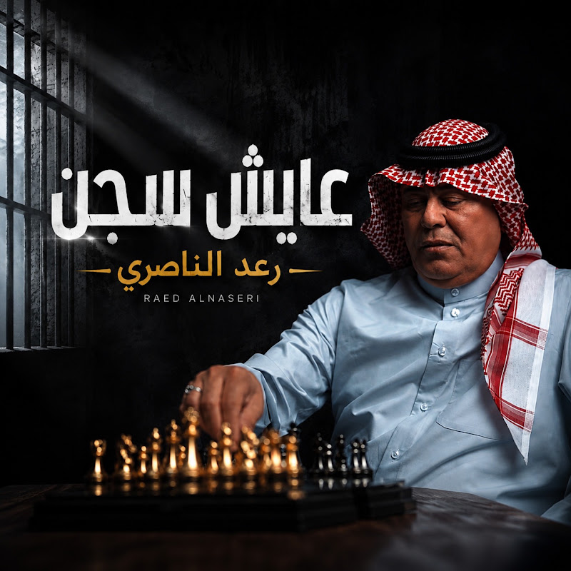 رعد الناصري | Raad Al - Naseri