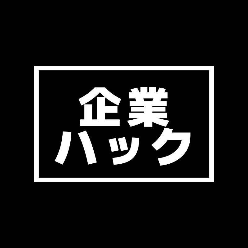 企業ハック