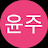@김윤주-u7i