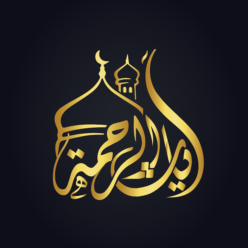 Ayat AL Rahma آيات الرحمة Logo