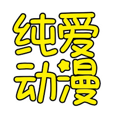 純愛動漫