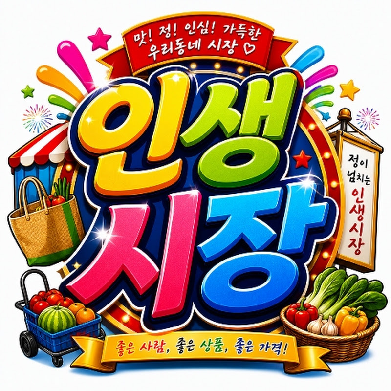 인생시장 