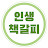 @인생책갈피