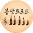 -ngi5X_vPpo-channel-avatar-몽당트로트