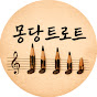몽당트로트