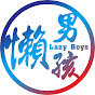 懶男孩Lazy Boys