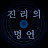@진리의명언