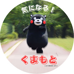 気になる!くまもと