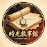 HJ_K3WURkU8-channel-avatar-時光敘事館