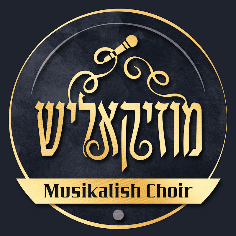מקהלת מוזיקאליש | Musikalish Choir