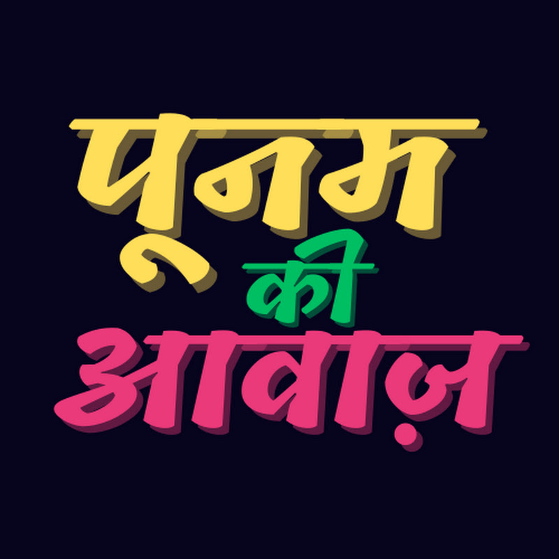 Poonam Ki Awaaz