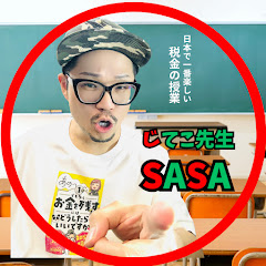 【元国税・税理士】日本で一番楽しい税金の授業@じてこ先生SASA