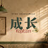 50AYdy1XFec-channel-avatar-成长Kopitiam
