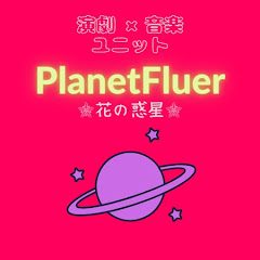 Planet Fluerアイコン画像