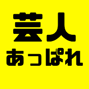 芸人あっぱれ