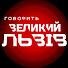 Rg9m361Zjvc-channel-avatar-ГОВОРИТЬ ВЕЛИКИЙ ЛЬВІВ