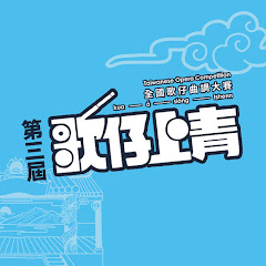 第三屆「歌仔上青–全國歌仔曲調大賽」