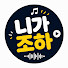 wDam-bCzk3c-channel-avatar-니가조하