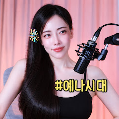 예나시대