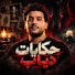 jhIWKnZuQpY-channel-avatar-حكايات دياب  and 7 more