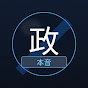 政治の本音