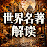 JK4WwbskbFI-channel-avatar-世界名著解读