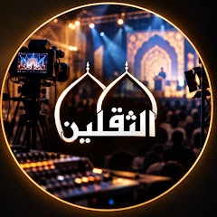 الثقلين ميديا - Al - Thaqleen Media  