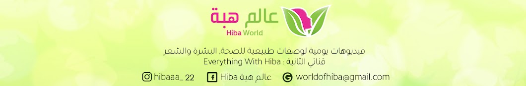 Ø¹Ø§Ù„Ù… Ù‡Ø¨Ø© Hiba رمز قناة اليوتيوب