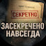 xW-_rt0OMh0-channel-avatar-ЗАСЕКРЕЧЕНО НАВСЕГДА
