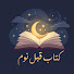 BxsANTZJSCA-channel-avatar-كتاب قبل نوم