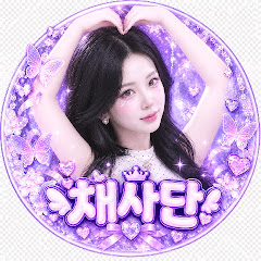 하이채영 - hiChaeyeong