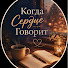 WG_UKptQ-0A-channel-avatar-Когда Сердце Говорит
