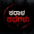 LBtkcgOvK-A-channel-avatar-Karaala Kathegalu
