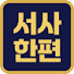 5bmqyIHL_Ak-channel-avatar-서사한편