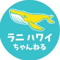ラニハワイちゃんねるアイコン画像