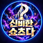 신비한 쇼츠다