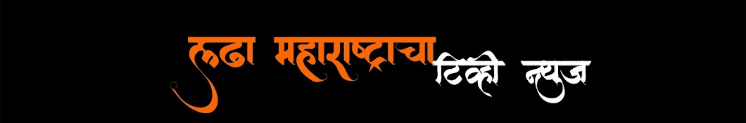 Ladha Maharashtracha Tv News YouTube-Kanal-Avatar