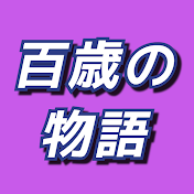 百歳の物語