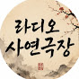 라디오사연극장