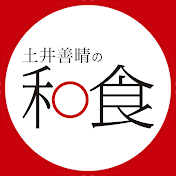 土井善晴の和食アプリ