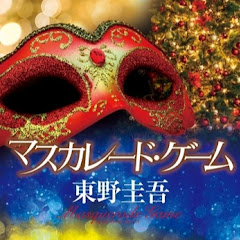 【集英社】マスカレードシリーズ公式アイコン画像