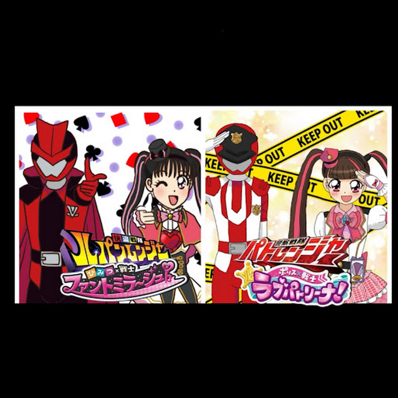 ラブパトリーナfeat.ファントミラージュfeatルパンレンジャーVSパトレンジャー大好きチャンネル