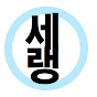 세랭[Why  so serious?]
